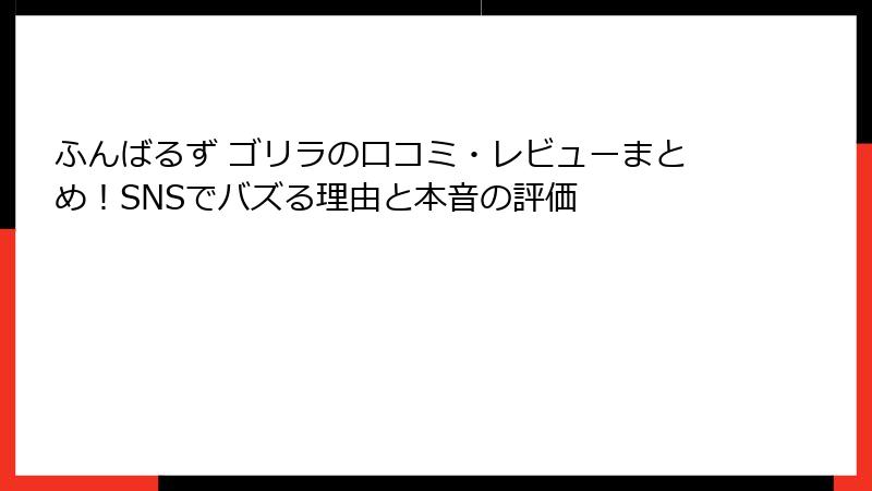 ふんばるず ゴリラの口コミ・レビューまとめ！SNSでバズる理由と本音の評価