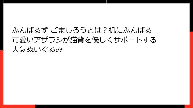 ふんばるず ごましろうとは？机にふんばる可愛いアザラシが猫背を優しくサポートする人気ぬいぐるみ
