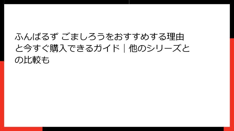 ふんばるず ごましろうをおすすめする理由と今すぐ購入できるガイド｜他のシリーズとの比較も