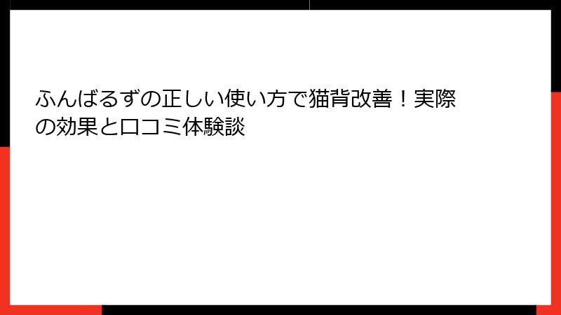 ふんばるずの正しい使い方で猫背改善！実際の効果と口コミ体験談
