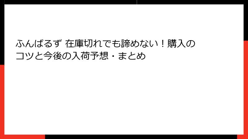 ふんばるず 在庫切れでも諦めない！購入のコツと今後の入荷予想・まとめ
