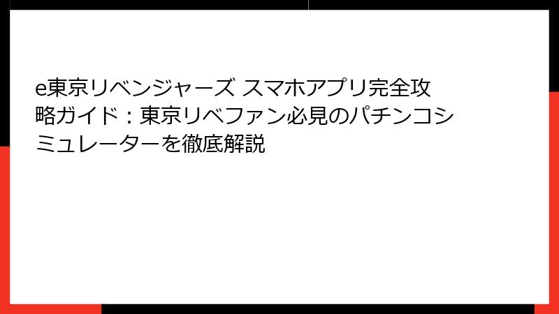 e東京リベンジャーズ スマホアプリ完全攻略ガイド：東京リベファン必見のパチンコシミュレーターを徹底解説