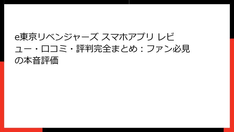e東京リベンジャーズ スマホアプリ レビュー・口コミ・評判完全まとめ：ファン必見の本音評価