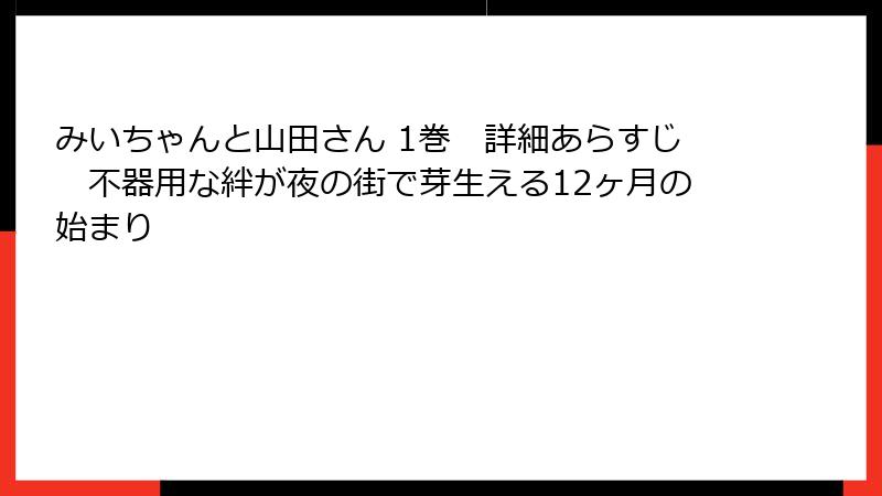 みいちゃんと山田さん 1巻　詳細あらすじ　不器用な絆が夜の街で芽生える12ヶ月の始まり