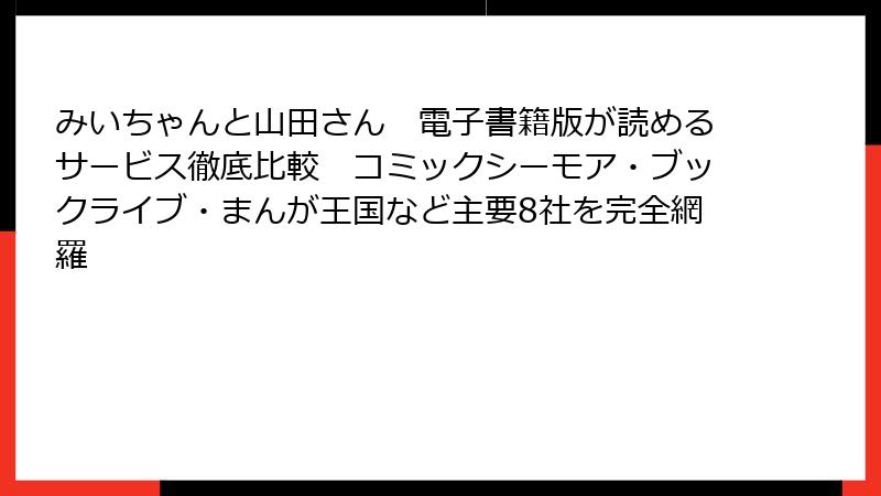 みいちゃんと山田さん　電子書籍版が読めるサービス徹底比較　コミックシーモア・ブックライブ・まんが王国など主要8社を完全網羅