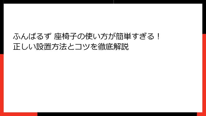 ふんばるず 座椅子の使い方が簡単すぎる！正しい設置方法とコツを徹底解説
