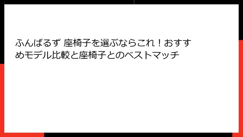 ふんばるず 座椅子を選ぶならこれ！おすすめモデル比較と座椅子とのベストマッチ
