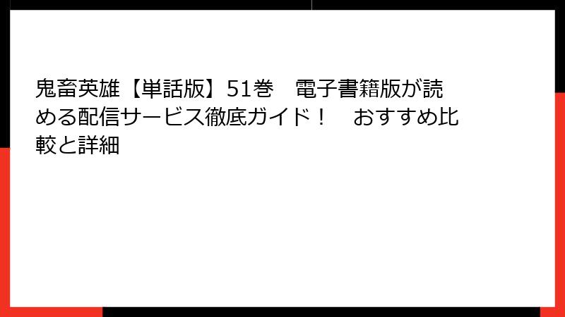 鬼畜英雄【単話版】51巻　電子書籍版が読める配信サービス徹底ガイド！　おすすめ比較と詳細