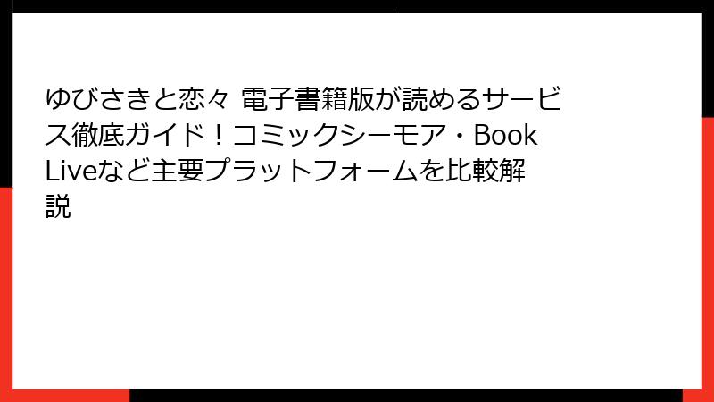 ゆびさきと恋々 電子書籍版が読めるサービス徹底ガイド！コミックシーモア・BookLiveなど主要プラットフォームを比較解説