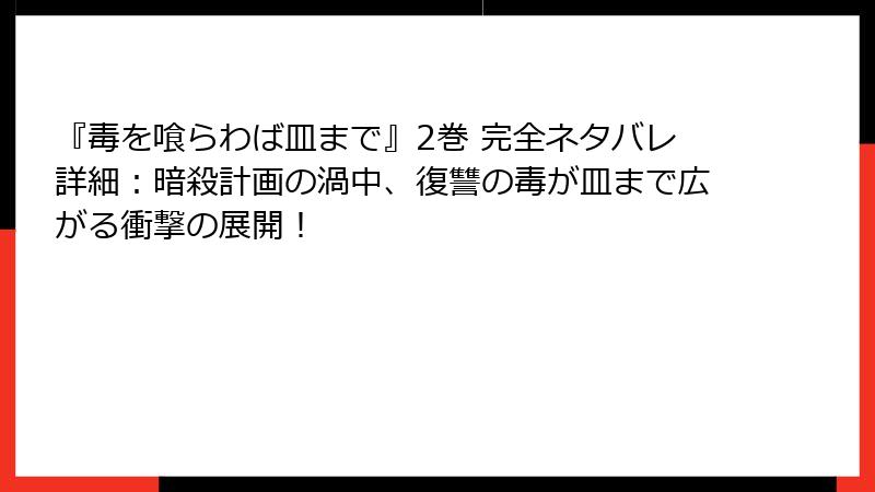 『毒を喰らわば皿まで』2巻 完全ネタバレ詳細：暗殺計画の渦中、復讐の毒が皿まで広がる衝撃の展開！