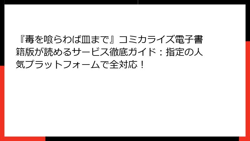 『毒を喰らわば皿まで』コミカライズ電子書籍版が読めるサービス徹底ガイド：指定の人気プラットフォームで全対応！