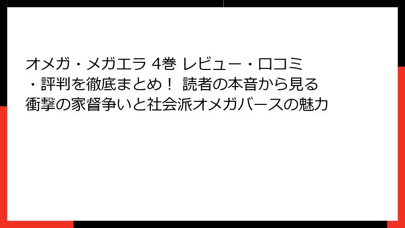 オメガ・メガエラ 4巻 レビュー・口コミ・評判を徹底まとめ！ 読者の本音から見る衝撃の家督争いと社会派オメガバースの魅力