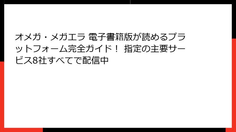 オメガ・メガエラ 電子書籍版が読めるプラットフォーム完全ガイド！ 指定の主要サービス8社すべてで配信中