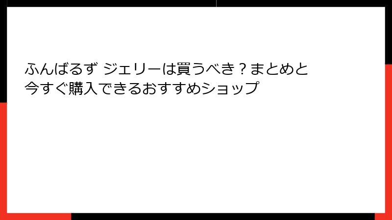 ふんばるず ジェリーは買うべき？まとめと今すぐ購入できるおすすめショップ