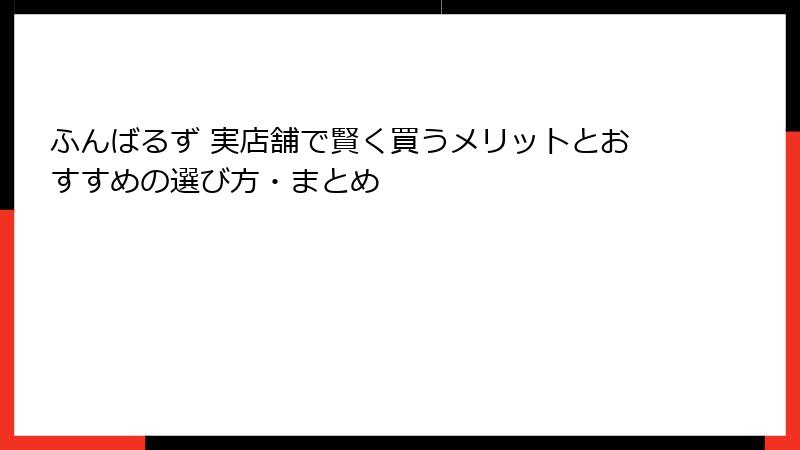 ふんばるず 実店舗で賢く買うメリットとおすすめの選び方・まとめ