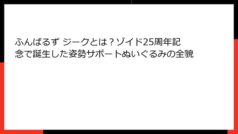 ふんばるず ジークとは？ゾイド25周年記念で誕生した姿勢サポートぬいぐるみの全貌