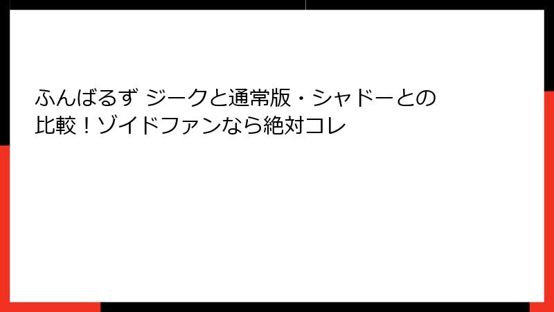 ふんばるず ジークと通常版・シャドーとの比較！ゾイドファンなら絶対コレ