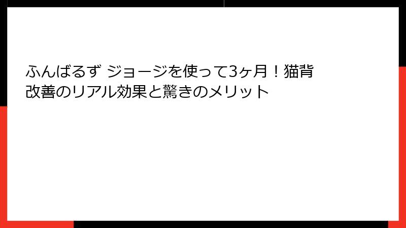 ふんばるず ジョージを使って3ヶ月！猫背改善のリアル効果と驚きのメリット