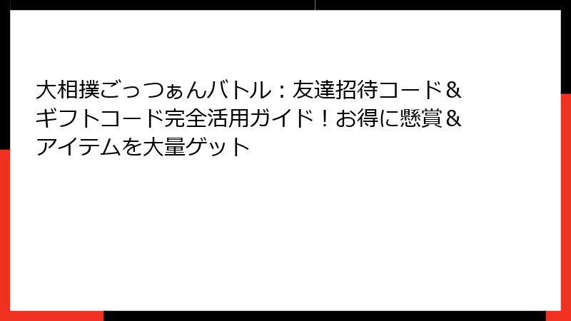 大相撲ごっつぁんバトル:友達招待コード&ギフトコード完全活用ガイド!お得に懸賞&アイテムを大量ゲット