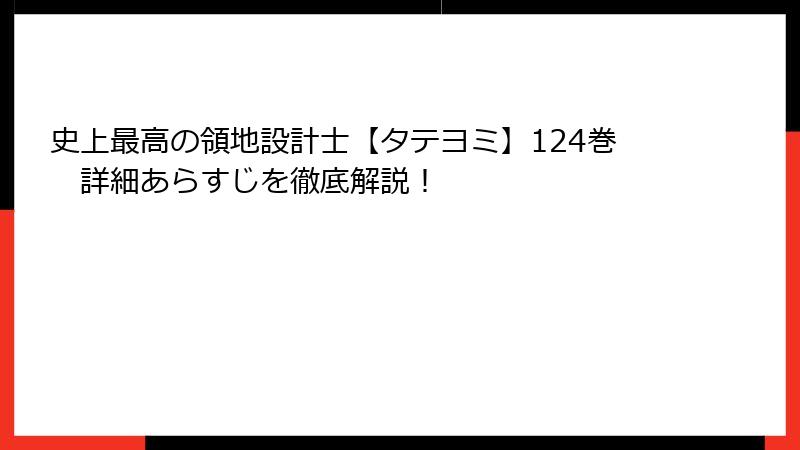 史上最高の領地設計士【タテヨミ】124巻　詳細あらすじを徹底解説！