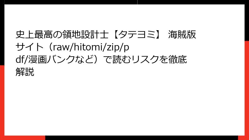 史上最高の領地設計士【タテヨミ】 海賊版サイト（raw/hitomi/zip/pdf/漫画バンクなど）で読むリスクを徹底解説
