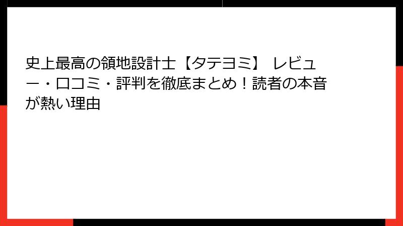 史上最高の領地設計士【タテヨミ】 レビュー・口コミ・評判を徹底まとめ！読者の本音が熱い理由