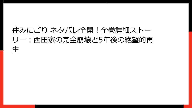 住みにごり ネタバレ全開!全巻詳細ストーリー:西田家の完全崩壊と5年後の絶望的再生