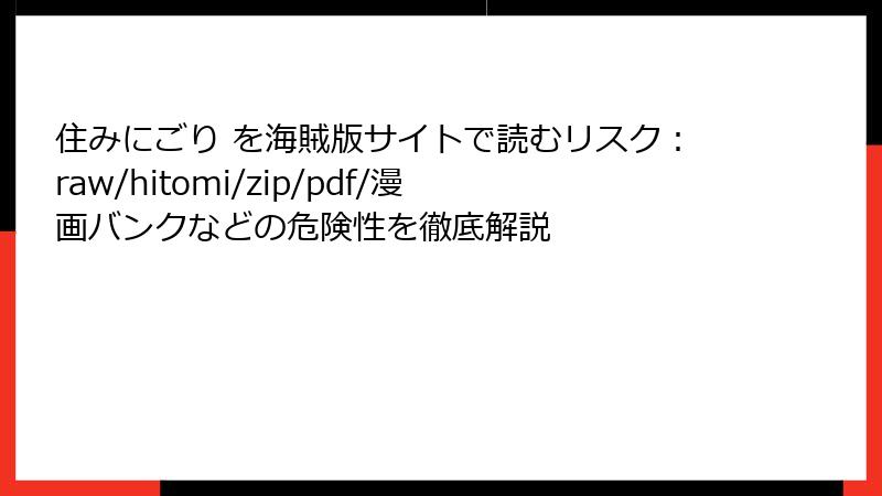 住みにごり を海賊版サイトで読むリスク:raw/hitomi/zip/pdf/漫画バンクなどの危険性を徹底解説