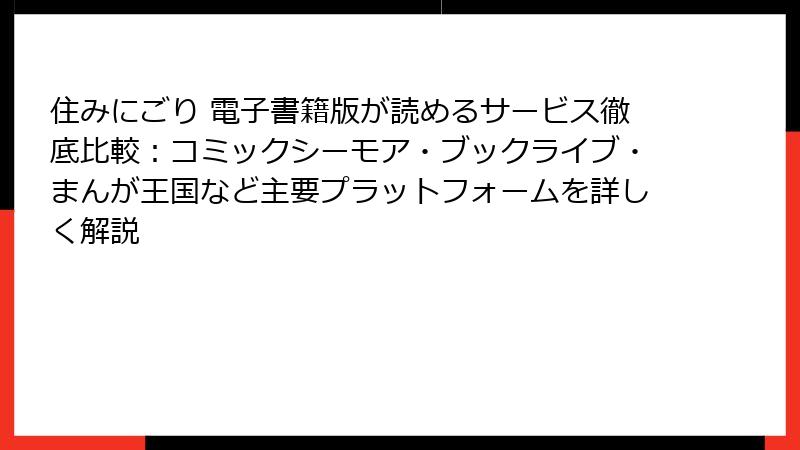 住みにごり 電子書籍版が読めるサービス徹底比較:コミックシーモア・ブックライブ・まんが王国など主要プラットフォームを詳しく解説