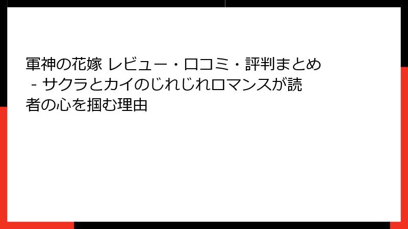 軍神の花嫁 レビュー・口コミ・評判まとめ - サクラとカイのじれじれロマンスが読者の心を掴む理由