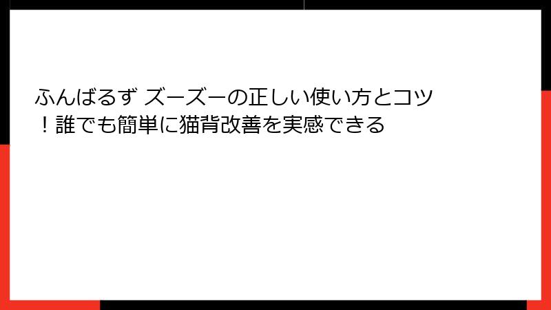 ふんばるず ズーズーの正しい使い方とコツ！誰でも簡単に猫背改善を実感できる
