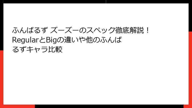 ふんばるず ズーズーのスペック徹底解説！RegularとBigの違いや他のふんばるずキャラ比較