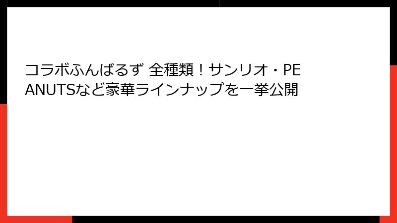 コラボふんばるず 全種類！サンリオ・PEANUTSなど豪華ラインナップを一挙公開