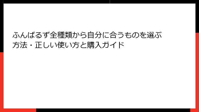 ふんばるず全種類から自分に合うものを選ぶ方法・正しい使い方と購入ガイド