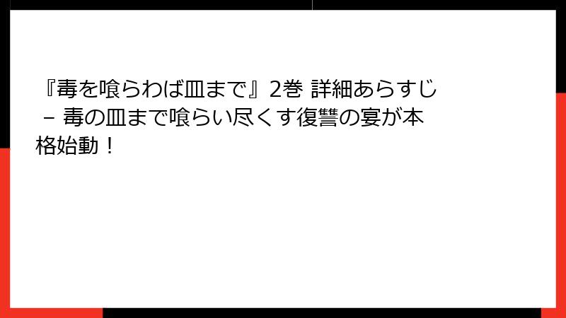 『毒を喰らわば皿まで』2巻 詳細あらすじ – 毒の皿まで喰らい尽くす復讐の宴が本格始動！