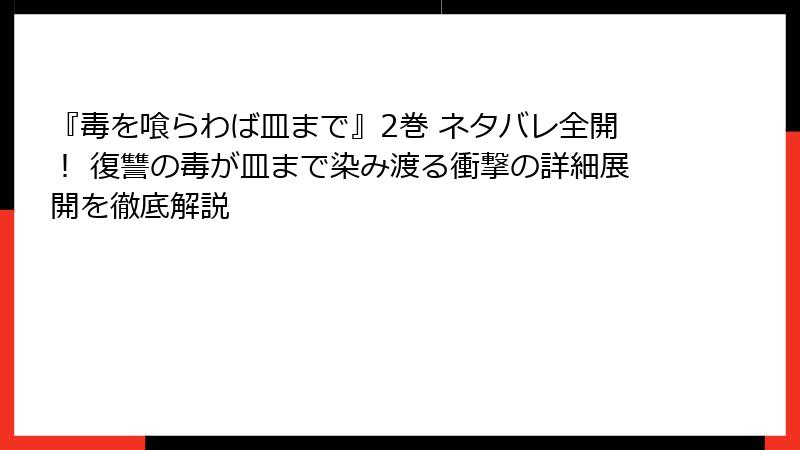 『毒を喰らわば皿まで』2巻 ネタバレ全開！ 復讐の毒が皿まで染み渡る衝撃の詳細展開を徹底解説