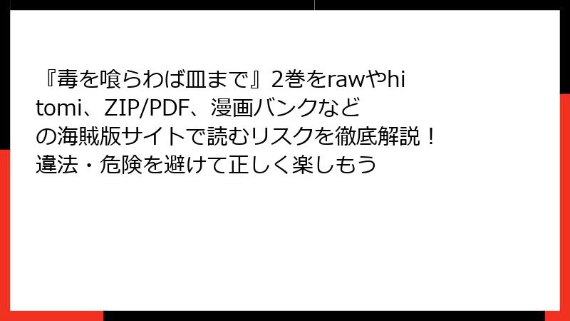 『毒を喰らわば皿まで』2巻をrawやhitomi、ZIP/PDF、漫画バンクなどの海賊版サイトで読むリスクを徹底解説！ 違法・危険を避けて正しく楽しもう