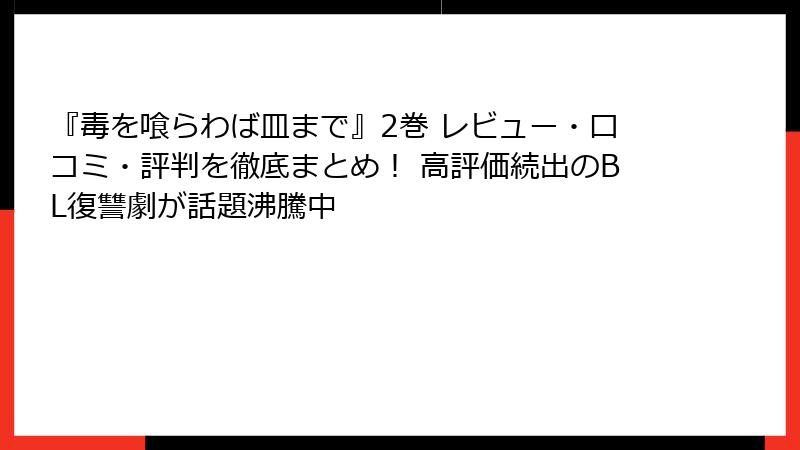 『毒を喰らわば皿まで』2巻 レビュー・口コミ・評判を徹底まとめ！ 高評価続出のBL復讐劇が話題沸騰中