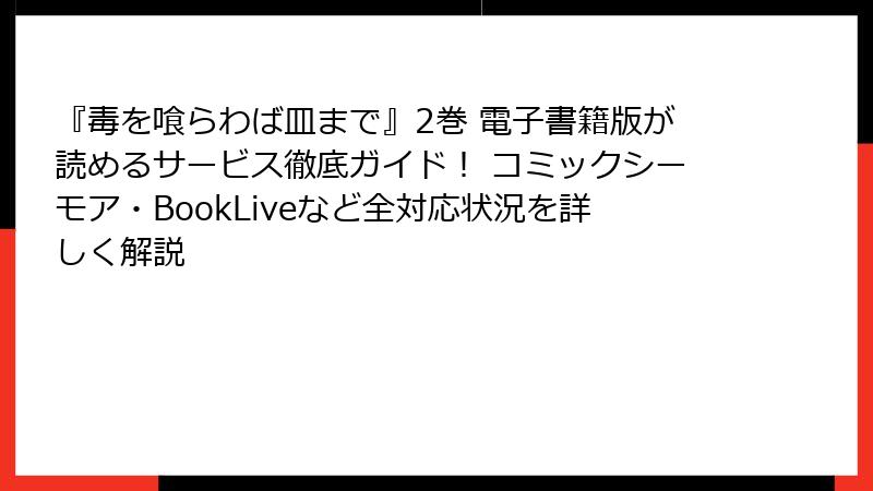 『毒を喰らわば皿まで』2巻 電子書籍版が読めるサービス徹底ガイド！ コミックシーモア・BookLiveなど全対応状況を詳しく解説