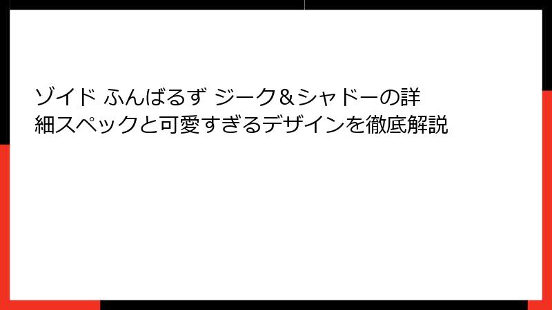 ゾイド ふんばるず ジーク＆シャドーの詳細スペックと可愛すぎるデザインを徹底解説