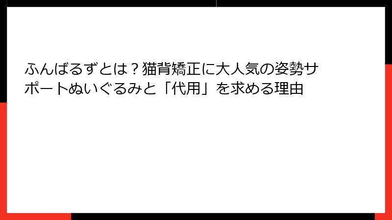 ふんばるずとは？猫背矯正に大人気の姿勢サポートぬいぐるみと「代用」を求める理由
