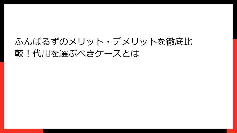 ふんばるずのメリット・デメリットを徹底比較！代用を選ぶべきケースとは