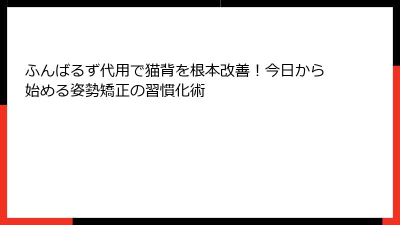 ふんばるず代用で猫背を根本改善！今日から始める姿勢矯正の習慣化術
