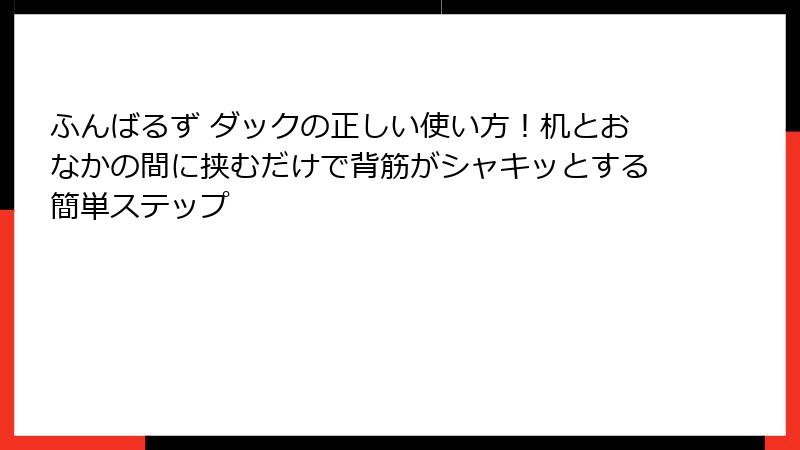 ふんばるず ダックの正しい使い方！机とおなかの間に挟むだけで背筋がシャキッとする簡単ステップ