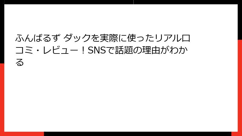 ふんばるず ダックを実際に使ったリアル口コミ・レビュー！SNSで話題の理由がわかる