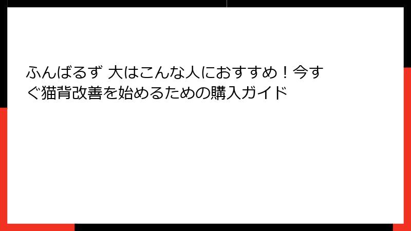 ふんばるず 大はこんな人におすすめ!今すぐ猫背改善を始めるための購入ガイド