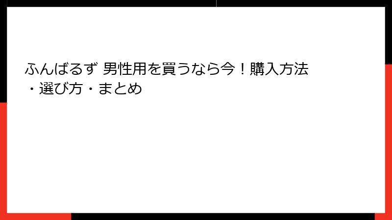 ふんばるず 男性用を買うなら今！購入方法・選び方・まとめ