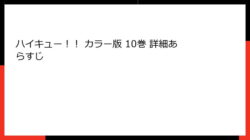 ハイキュー！！ カラー版 10巻 詳細あらすじ