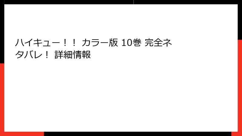 ハイキュー！！ カラー版 10巻 完全ネタバレ！ 詳細情報
