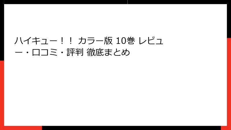 ハイキュー！！ カラー版 10巻 レビュー・口コミ・評判 徹底まとめ